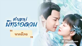 ตอนที่3คำสาปนิทราอลวน