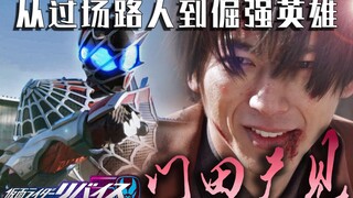 【空谈特摄】提线木偶？真的英雄！从门田广见的魅力逐步探寻《revice》的未来走向！（vice浓度超标）