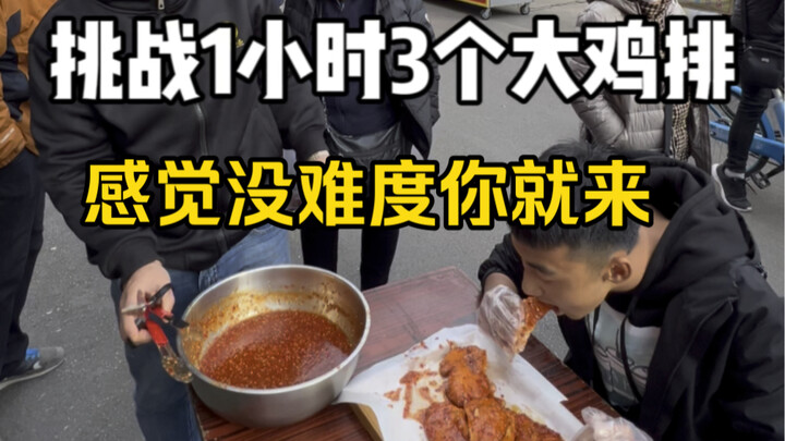 1小时吃3个大鸡排就免单，挑战每天都有，不服就来