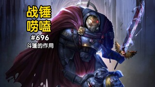 战锤40K星际战士斗篷有用吗？