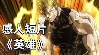 「误导向」感人短片《英雄》