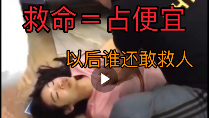 “我觉得他在占便宜”好人被枪指着，已经是常态