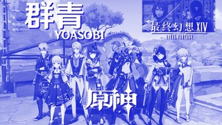 【流浪大地的乐团】群青，跨次元演奏终极版！（纯人声+游戏乐器演奏）