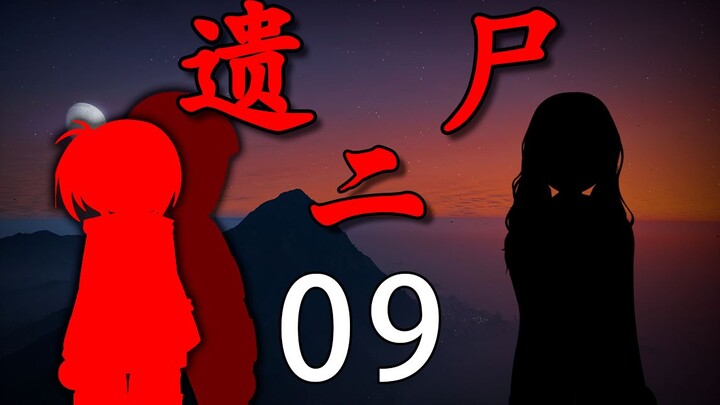 《遗尸二》 09 压抑（彩蛋）