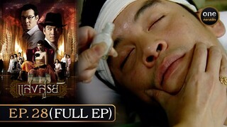 #แสงสูรย์ Ep.28 (Full Ep) | 3 ส.ค. 67 | #oneคลาสสิก
