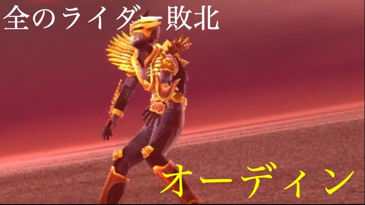 仮面ライダー 超クライマックスヒーローズ: 全のライダー敗北 第19部: オーディン