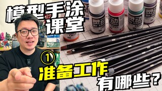 笔涂之前都需要准备什么？一个视频讲清楚！【RAY STUDIO模型手涂课堂】01