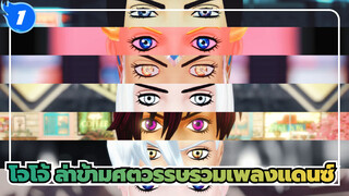 [โจโจ้ ล่าข้ามศตวรรษ MMD*ทีมการ์ด*>>รวมเพลงแดนซ์_1