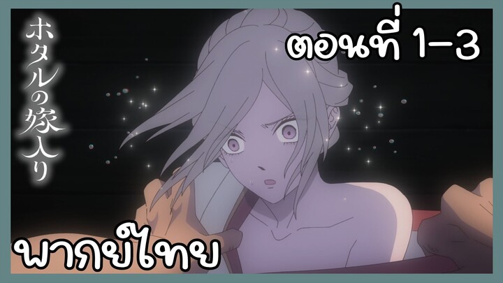 วิวาห์แห่งหิ่งห้อย ตอนที่ 1 - 3 [พากย์ไทย] Unoffcial