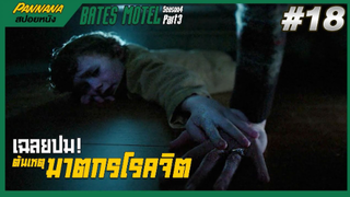 Bates motel ซีซั่น4 #18 (สปอยซีรีส์) - เฉลยปม ต้นเหตุความเถื่อนของฆาตกรโรคจิต