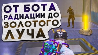 ОТ БОТА РАДИАЦИИ ДО ЗОЛОТОГО ЛУЧА?! В НОВОМ METRO ROYALE / PUBG MOBILE / МЕТРО РОЯЛЬ