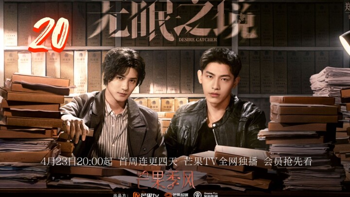 🇨🇳 Desire Catcher (2023) | Episode 20 | Eng Sub | (无眠之境 第20集 )