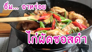 มาดูมากันEP28 : ไก่ผัดซอสดำ