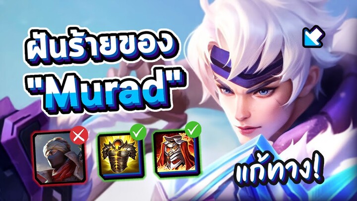 Rov : ฝันร้ายของ Murad