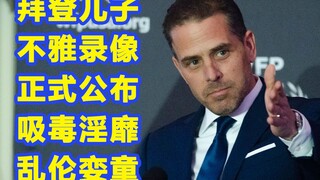 拜登儿子录像带公布-吸毒乱性，还有乱伦和娈童。