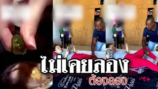 อารมณ์มันพาไป ไม่เคยลองต้องลองบ้างล่ะ @Awesome Videos