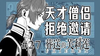 【葬送的芙莉莲27话】烟酒赌全沾的僧侣？