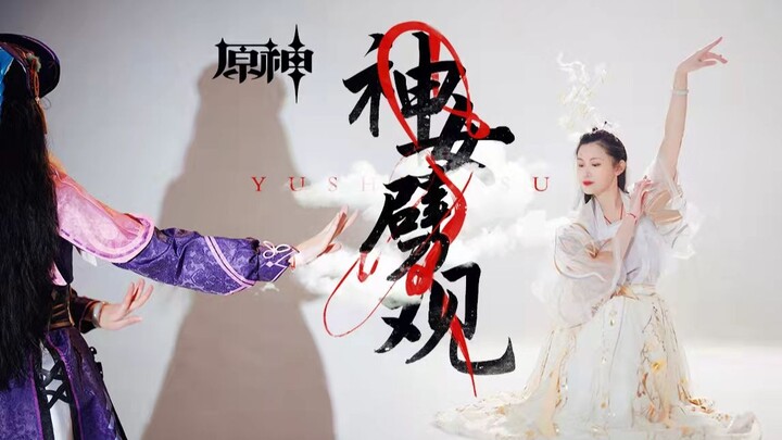 【雨诗】我用舞蹈摆烂了原神PV 【神女劈观】