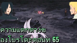 ความแตกต่างของโบรูโตะตอนที่ 65