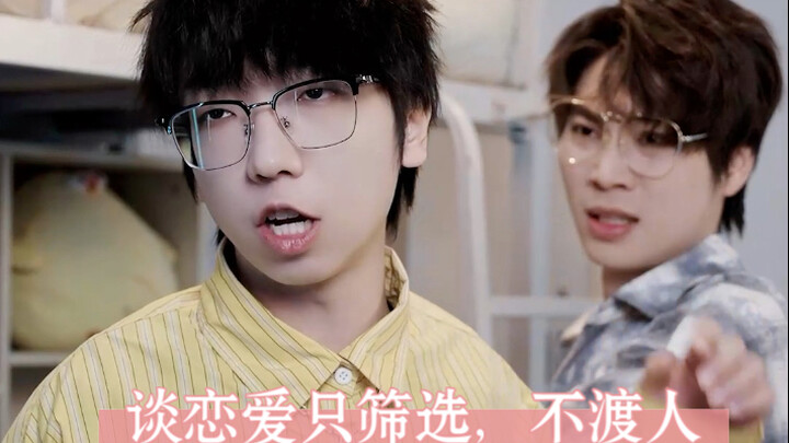 恋爱要有正确的三观，只筛选，不渡人