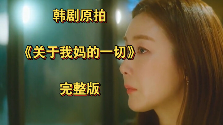 《关于我妈的一切》完整版：感动无数人的故事