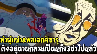 " ผู้เฒ่าแซทเทิร์น&พลเอกคิซารุ เปิดตัวมาเอาฮาไม่พัก " ความแตกต่างของอนิเมะวันพีช 1128 ที่ถูกเปลี่ยน