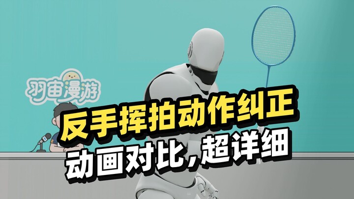 Common Mistakes in Backhand Power: Animated Comparisons & Super Detailed Fixes