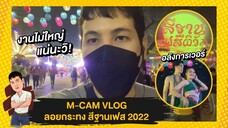 M-CAM VLOG #23 | งานลอยกระทง สีฐานเฟสติวัล 2022 | M SAKCHAI