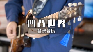 超还原！多乐器演奏《凹凸世界》登录音乐？