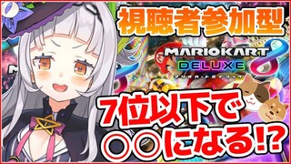 【マリオカート8DX】7位以下で〇〇になる！！負けられない視聴者参加型！！【ホロライブ/紫咲シオン】