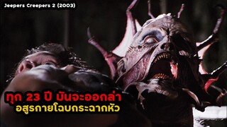 ทุก 23 ปี มันจะออกล่า อสูรกายโฉบกระชากหัว!!  | สปอยหนัง Jeepers Creepers 2 (2003)