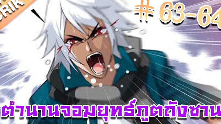 มังงะ ตำนานจอมยุทธ์ภูตถังซาน ภาค 1 ตอนที่ 63-64 แนวต่อสู้ + พระเอกเทพ + กลับชาติมาเกิด