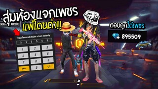 FreeFire สุ่มห้องแจกเพชร! ตอบถูกรับไปเลย แต่ตอบผิดโดนหนัก.. (คำถามโครตง่าย)