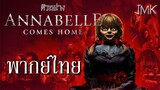 JMK-Annabelle Comes Home | ตัวอย่างแรก [ฝึกพากย์ไทย]