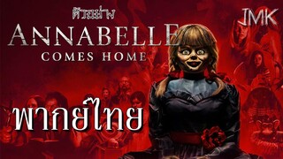 JMK-Annabelle Comes Home | ตัวอย่างแรก [ฝึกพากย์ไทย]