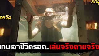 เมื่อคุณต้องเล่นเกมเอาชีวิตรอดเล่นจริงตายจริง (สปอยหนัง) No Escape