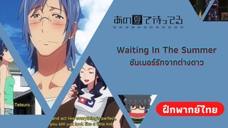 บอกความในใจ | Waiting In The Summer ซัมเมอร์รักจากต่างดาว (ฝึกพากย์ไทย)