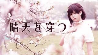 【2025东云绘名生贺】晴天を穿っ❀穿过晴天 cos向翻跳『プロセカ』