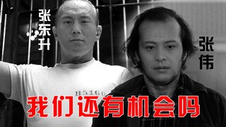 【张东升X张伟】你看我们还有机会吗