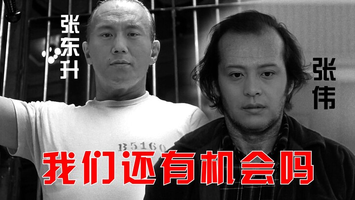 【张东升X张伟】你看我们还有机会吗