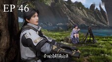 อำพรางสวรรค์ ตอนที่ 46 ซับไทย