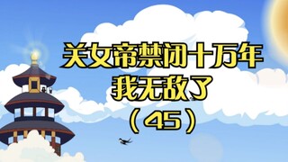 《关女帝禁闭十万年，我无敌了》第四十五集：鸡在人在，鸡亡人亡