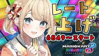【マリオカート8DX】レート上げいくでござる🔥スナイプOK✨6849スタート！！【風真いろは/ホロライブ】