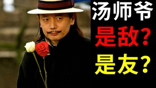 师爷到底是朋友还是敌人？