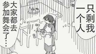 大家都去参加舞会了，就只剩下我一个人了呢…