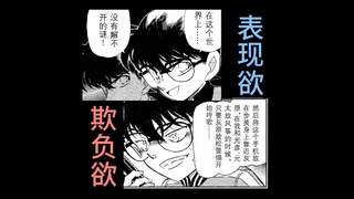 【柯-哀】表现欲与占有欲