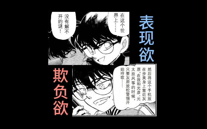 【柯-哀】表现欲与占有欲