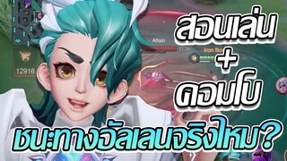 RoV: สอนเล่นตัวละครใหม่สุดโหดและคอมโบพื้นฐานอย่าง Yan แก้ทางอัลเลนจริงไหม?