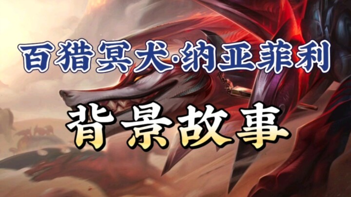 暗裔小狗狗，百猎冥犬·纳亚菲利背景故事