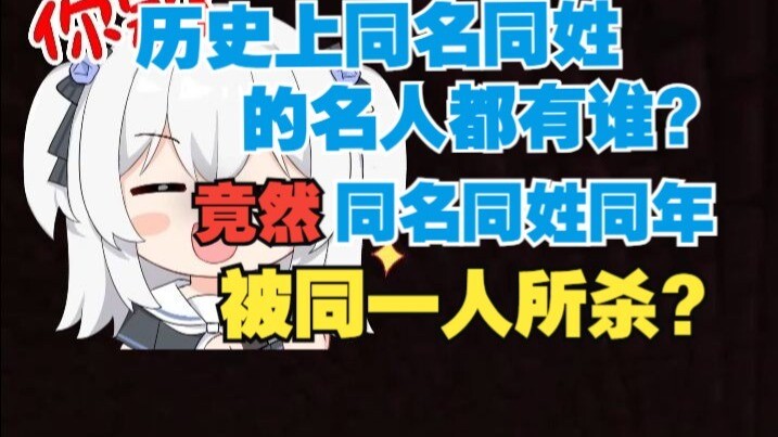 Thật bất ngờ: Có những danh nhân trong lịch sử trùng tên, trùng họ và thậm chí cùng năm bị chính một